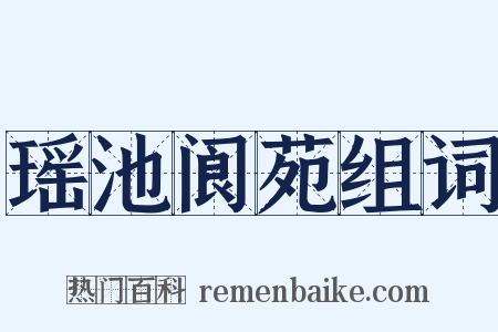 瑶池阆苑组词是什么意思的图片